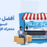 خطة سيو لمتجر إلكتروني