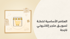 سيو لمتجر إلكتروني